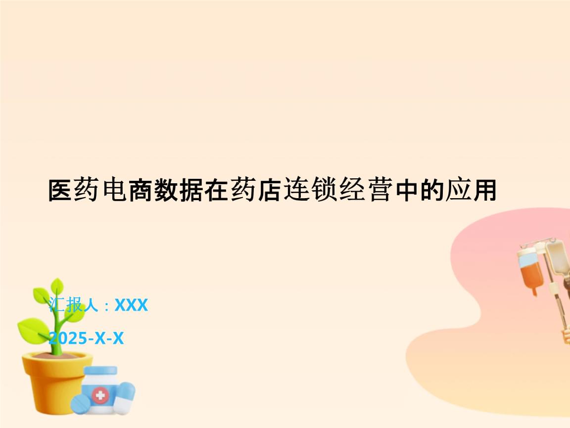 医药电商数据赋能药店连锁经营 洞察、策略与未来